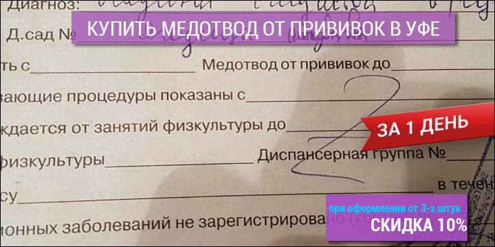 Купить медотвод от прививок в Уфе